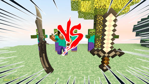 我的世界现代武器12集:大铁剑vs折叠刀,还是折叠刀好用点