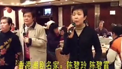 港版"赵俊强""赵赛英"扮演者宴会上对唱潮剧,百听不厌!