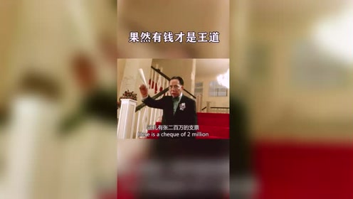 小伙见到支票,当场就叫爸爸,果然有钱才是王道