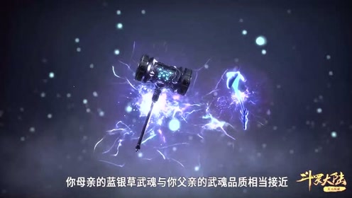 蓝银草和昊天锤武魂品质相近才造就了现在的唐三,唐三:谢谢妈