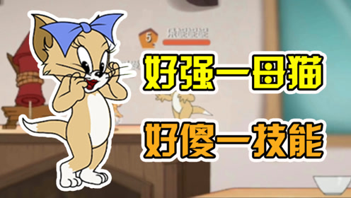 猫和老鼠手游:新上线的母猫技能奇葩?小萝莉图茨优缺点详细评测