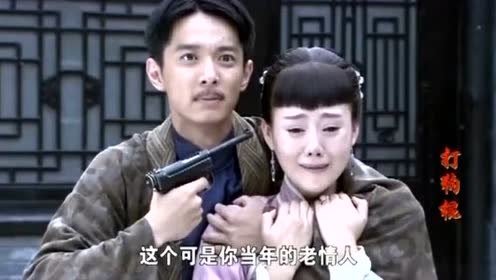 打狗棍:白金柜开枪打死了姥姥,还拿若男当人质,太可恶了