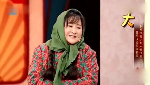 王牌:贾玲沙溢爆笑演绎《懒汉相亲,贾玲跳舞"诱惑"沙溢太逗