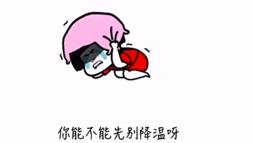 老天爷,先别降温行不,我还没有钱买秋裤
