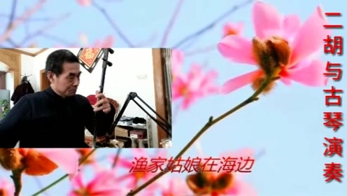 经典老曲《渔家姑娘在海边》段红露二胡与古琴演奏