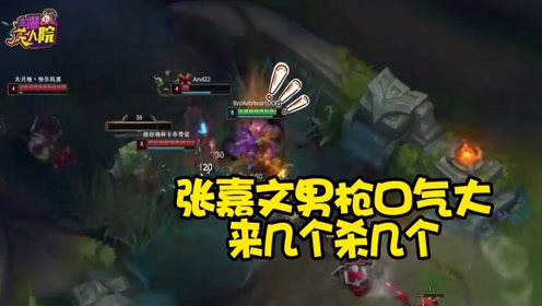 英雄联盟:张嘉文男枪口气大 来几个杀几个