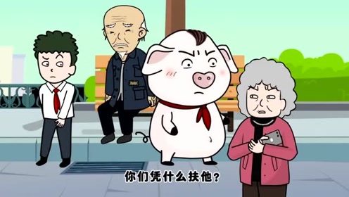 猪屁登:老爷爷被电动车,撞到了屁登扶起来的,结果奶奶误会他了!