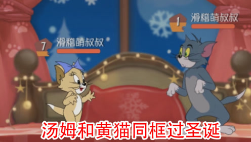猫和老鼠手游剧情:汤姆和黄猫同框,邀请图茨过圣诞,老鼠来捣乱