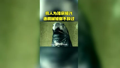鸟人为传宗接代,手段卑鄙到令人发指,太恐怖了