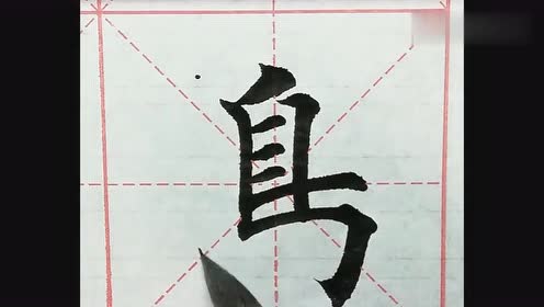毛笔老师教你写繁体字的"鸟",繁体字笔画果然多,还是简体字好