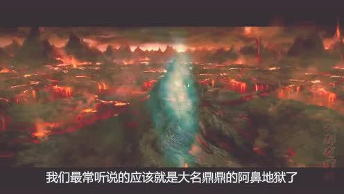 阴曹地府18层地狱中的终极地狱,阿鼻地狱,恶人将永世不得翻身?