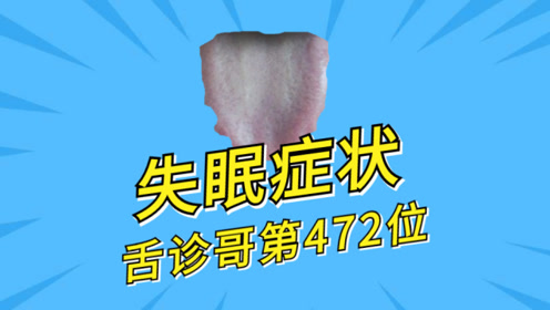 脾虚肝郁导致的失眠,以柴胡加龙骨牡蛎汤为主,根据症状不同加味