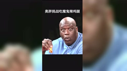 奥胖挑战吃魔鬼辣鸡腿,表情太逗了,估计演喜剧也是一把好手!