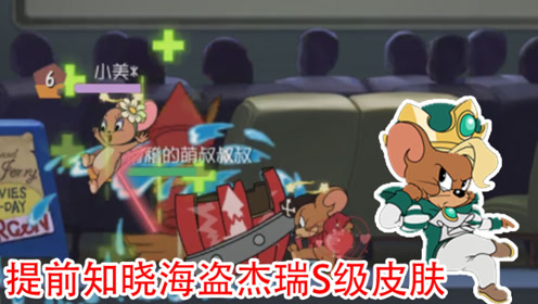 猫和老鼠手游:知晓海盗杰瑞s级皮肤,全身绿色衣服翘着二郎腿