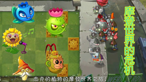 植物大战僵尸2:摩登世界的危机,僵尸军团大军来袭,植物的守护战役!