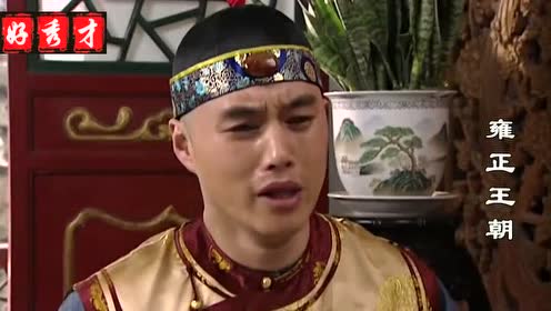 雍正王朝刘墨林到底是什么意思一会想当官,一会不想