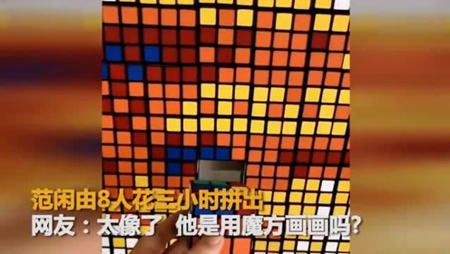 河南8人花3小时用1200块魔方拼出范闲 网友:他是用魔方画画吗?