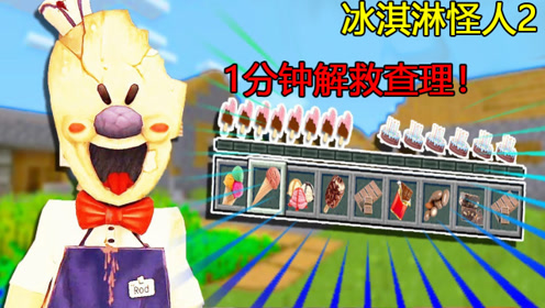 冰淇淋怪人2:1分钟带你通关,这游戏难吗?