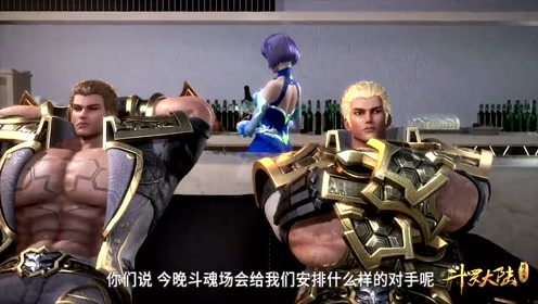 斗罗大陆 :史莱克七怪信心满满,皇斗战队遇到对手了