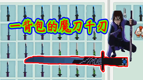 迷你世界:变成刺客伍六七居然有一背包的魔刀千刃