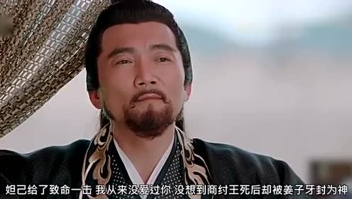 纣王临死前,妲己竟给了她致命一击,含泪喊道:我从来没爱过你