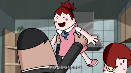 香肠派对:萌妹想爸爸妈妈.