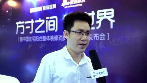 美家美户建博会专访-新标家居 品牌运营总监 蒋加林