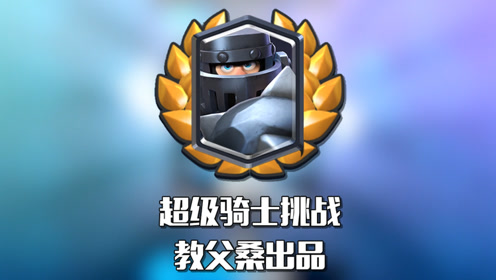 皇室特别活动:超级骑士挑战