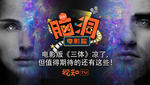 《三体》的电影版凉了,但期待还有的值得这些科幻片!郑下西洋电视剧全集图片