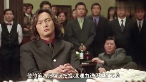 张家辉为了报仇直接梭哈，仇人果然不敢跟，用副烂牌赢300万！