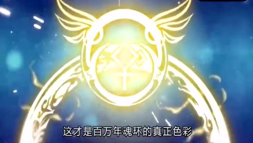 魂环变异!君降天下皆臣服!