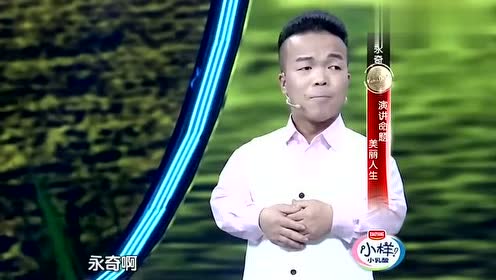 刘永奇励志演讲人生各自精彩肺腑之言，情动全场