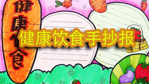 健康饮食手抄报,不用再为手抄报作业担心了三个步骤教你绘画