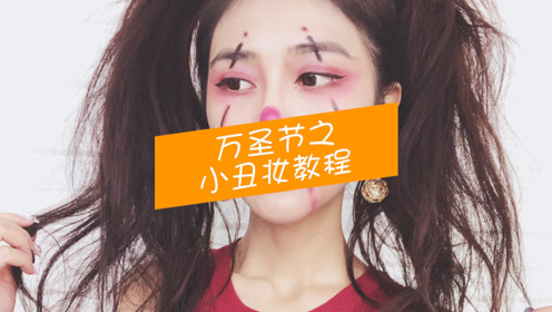 万圣节想怎么"鬼"混?既凶又俏皮的小丑妆 捣蛋鬼来咯