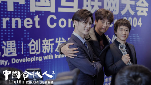 《中国合伙人2》“并肩作战”版预告片 群雄并起筑梦中国互联网