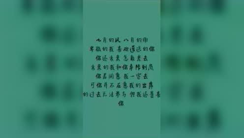 七月的风,八月的雨,卑微的我喜欢遥远的你