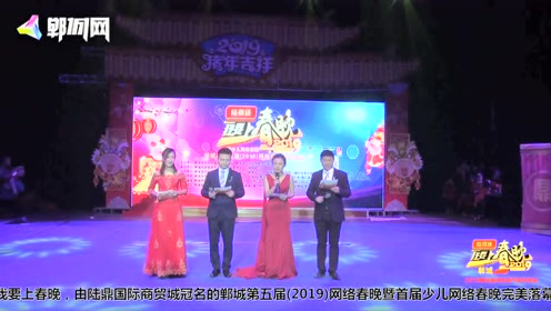 "陆鼎杯"2019郸城网络春晚总会场:主持人开场