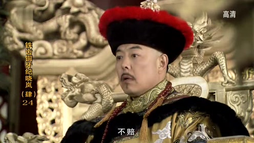 皇上命令和珅赔徐大人的钱,和珅只能遵旨,结果意外来了!