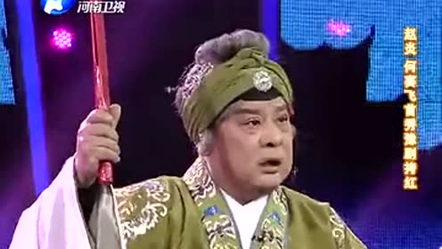 戏曲小品《拷红》何赛飞 赵炎 申小梅 白燕升