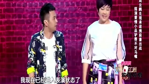 周云鹏没进入表演状态,被前妻一把拽进去,太会玩了!