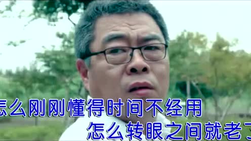 歌曲《一晃就老了》