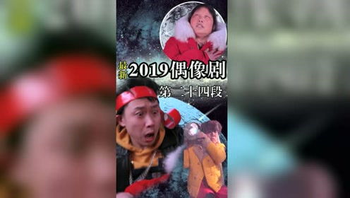 2019最新偶像剧 第二十四段 揭秘老坛杉菜如何变老