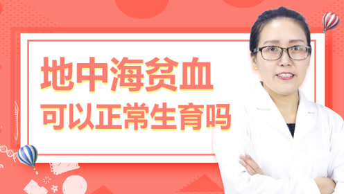 地中海贫血可以正常生育吗?