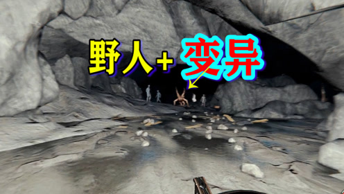 森林20:我在洞穴发现其他乘客,但是有野人和变异我该怎么办?