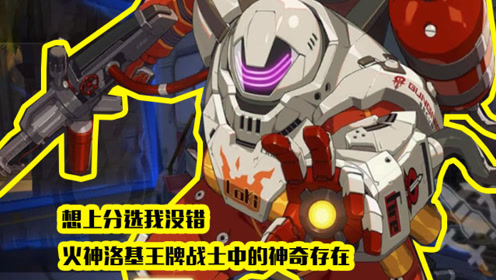想上分选我没错,火神洛基王牌战士中的神奇存在