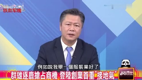 赖岳谦谈台商大陆创业,在台湾你只能卖饮料