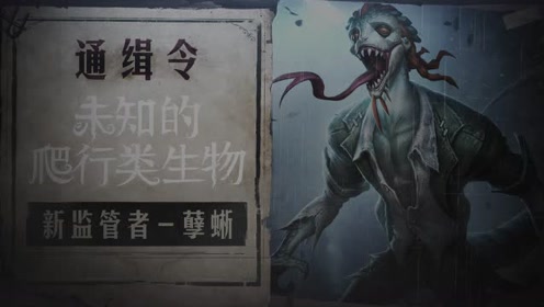 第五人格孽蜥技能实战讲解