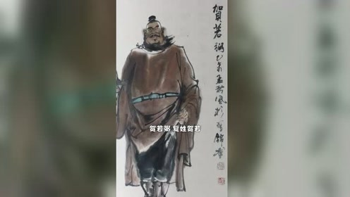 贺若弼