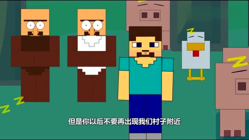 搞笑动画史蒂夫帮巨型苦力怕拔出钻石剑