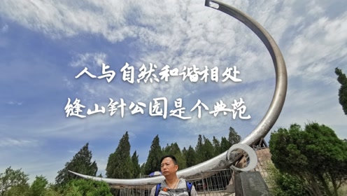 缝山针公园,以前是满目疮痍采石场,如今是人与自然和谐典范